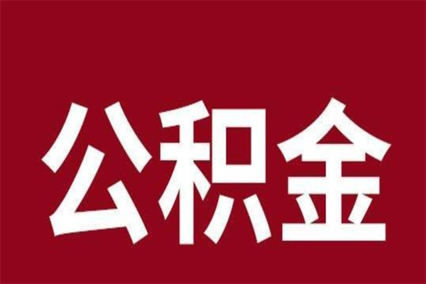 阿坝一年提取一次公积金流程（一年一次提取住房公积金）