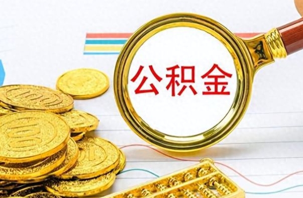 阿坝公积金销户提取（公积金销户提取怎么弄）